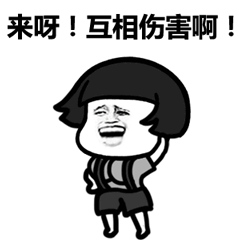 互相伤害啊！卡通人物挑衅动图