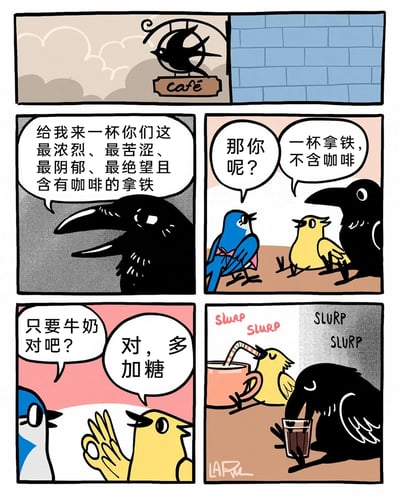 这是一则四格拟人化动物卡通漫画，场景设定在以鸟类为主题的咖啡馆中。第一格，一只黑色乌鸦用充满负面情绪的描述，点了一杯浓烈苦涩、带有绝望感的含咖啡拿铁；第二格，蓝色小鸟询问身旁黄色小鸟的点餐需求，小黄鸟点了一杯不含咖啡的拿铁；第三格，蓝色小鸟确认小黄鸟的需求是只要牛奶，小黄鸟还额外要求多加糖；第四格，小黄鸟吸着杯中的牛奶饮品，乌鸦则喝着深色的苦咖啡，两者的点餐选择和状态形成鲜明反差，通过动物拟人化的方式制造出幽默搞笑的效果，展现了两种截然不同的情绪与偏好。