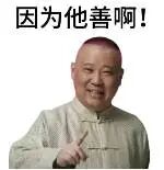 图片中是穿着浅色中式服装的郭德纲，他面带微笑，右手竖起大拇指，图片上方配有文字“因为他善啊！”。整体给人一种幽默调侃的感觉，结合人物身份可能用于表达对某人善良特质的风趣评价。