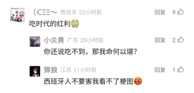 这是一张社交媒体评论区的静态截图，展示了三条网友的趣味互动评论：第一条来自标注为西班牙的用户，发言“吃时代的红利😫”，搭配哭泣表情表达自己对时代红利的感慨；第二条来自广东用户“小炎黄”，回复前者，吐槽如果对方都吃不到红利，那自己的处境就更加难堪，充满自嘲意味；第三条来自江苏用户“獐狼”，用愤怒表情吐槽第一位用户的特殊ID格式影响自己看梗图，形成了轻松有趣的网友互动氛围。