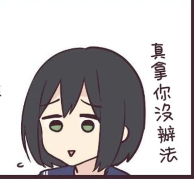 这是一张卡通风格的静态表情包，画面主体是一位留着黑色短发、有着绿色眼睛的女生，她眉头轻轻皱起，嘴角微张，脸上露出无奈又包容的神情，画面右侧配有竖排文字“真拿你没办法”，精准传递出对他人的行为无可奈何、只能选择妥协包容的情绪，非常适合在日常聊天中用来表达这种复杂的心情。