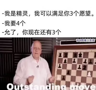 图片上方为三行对话文字：精灵提出满足3个愿望，许愿者贪心要求4个，精灵却回复“允了，你现在还有3个”，形成“卡bug”式的逻辑反转。下方配图是一位穿白衬衫的男子站在棋盘旁，面带得意表情，双手握拳做出“精彩操作”手势，底部有“Outstanding move”字样，呼应精灵机智化解贪心的“神操作”。整体用经典表情包模板搭配原创对话，制造出搞笑又意外的幽默效果。
