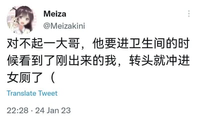 这是一张X（原推特）平台的公开推文截图，发布者用户名为Meiza，账号ID为@Meizakini，头像是深色头发的二次元少女形象。推文以中文讲述了一则尴尬搞笑的趣事：发布者刚从卫生间走出时，被一名正准备进卫生间的男士看到，该男士误将发布者认作女性，转头直接冲进了女厕。截图下方还显示了推文的发布时间为2023年1月24日22:28，以及平台自带的“Translate Tweet”翻译功能按钮。