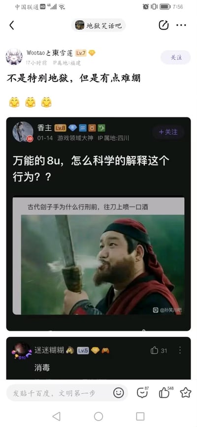 这是百度贴吧的多层截图内容：最外层是「地狱笑话吧」用户Wootaoと東雪莲发布的帖子，配文“不是特别地狱，但是有点难绷”并附三个捂嘴笑表情；内层是某贴吧（水印显示@孙笑川吧）中游戏领域大神「香主」的提问帖，询问“万能的8u，怎么科学的解释这个行为？？”，配图为影视剧中古代刽子手行刑前往刀上喷酒的画面；另有用户「迷迷糊糊」回复“消毒”。
笑点解析：用现代医学的“消毒”概念去解释古代刽子手的行为，制造出不合时宜的反差感，显得荒诞好笑，因此让人“难绷”。