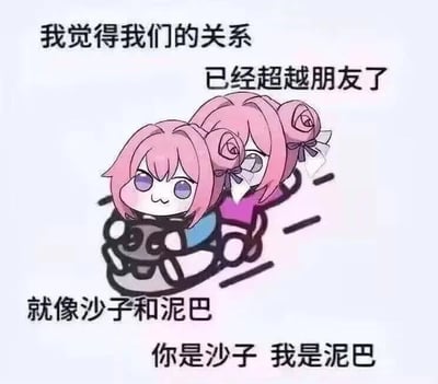 图中展示两个粉色头发、扎着双丸子头的卡通女孩，她们正驾驶着碰碰车向前行驶，表情可爱，带着微笑。图片上方文字为“我觉得我们的关系已经超越朋友了”，下方文字为“就像沙子和泥巴 你是沙子 我是泥巴”。整体通过幽默的比喻，将亲密的友情关系调侃为沙子和泥巴的结合，风格轻松搞笑，充满趣味性。