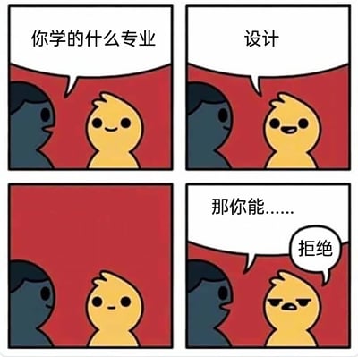 这是一幅四格连环卡通漫画，精准戳中设计专业从业者的日常痛点：第一格中深色卡通人物微笑询问黄色卡通角色“你学的什么专业”，黄色角色微笑回应；第二格黄色角色回答“设计”；第三格深色角色欲言又止，黄色角色表情转为平淡，似乎预判到对方的意图；第四格深色角色刚开口“那你能……”，黄色角色立刻摆出严肃不耐烦的表情，直接回复“拒绝”，提前阻断了对方可能提出的免费帮忙做设计的请求，用幽默的方式调侃了设计专业从业者经常被要求免费提供设计服务的尴尬处境。