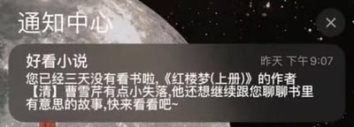 这是一张手机通知中心的截图，背景是带有星球与星空的唯美画面，顶部显示“通知中心”字样，右上角配有关闭按钮。通知来自阅读类应用“好看小说”，发送时间标注为“昨天 下午9:07”，通知内容采用拟人化的趣味语气，以古典名著《红楼梦(上册)》的作者清代文人曹雪芹的名义，提醒用户已经三天没有打开APP看书，称曹雪芹“有点小失落”，还想和用户聊聊书中有意思的故事，以此温柔催促用户回归阅读。整段通知没有双关、谐音梗或暗示类内容。
