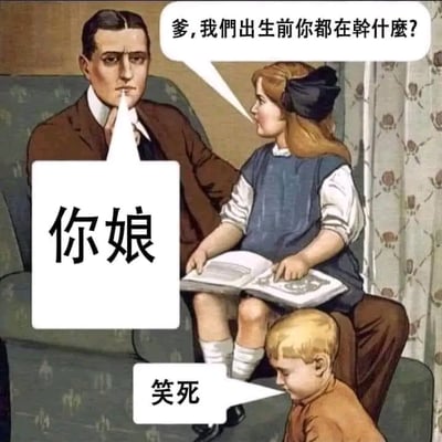 这张梗图是一幅欧美怀旧插画风格家庭场景，被网友加上了台式幽默对话气泡。孩子问父亲“爸，我们出生前你都在干什么？”，父亲直接用大字回应“你娘”——这是典型的网络谐音梗或直接双关，暗指夫妻关系，但用词直白粗暴，达到瞬间搞笑效果。旁边小孩补充“笑死”，让整个梗充满调侃和网络无厘头氛围。

**双关说明**：父亲回答“你娘”即为“你妈”，但带有台式俚语味，既直接指向配偶，也有网友恶搞、口头禅的意味。
