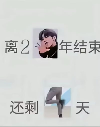 这是一张带有倒计时性质的梗图，整体采用简约的白色背景。图片上方有"离2年结束"的文字，中间嵌入一张人物特写，该人物有着深色头发，正用手做出类似比心或打招呼的手势。图片下方则是"还剩天"的文字，中间嵌入了一张人物腿部特写，展示了一个人穿着灰色裤子抬起腿的舞蹈动作。整个图片通过文字和人物动作的组合，形成了一种幽默的倒计时效果。