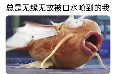 图片上方有文字“总是无缘无故被口水呛到的我”，下方是一条表情夸张的鱼，它嘴巴张得很大，眼睛瞪得圆圆的，身体呈现出扭曲的姿态，仿佛正在经历被呛到的痛苦。这张图通过鱼的夸张表情和动作，幽默地表现了人们日常生活中突然被口水呛到的尴尬和无奈瞬间。