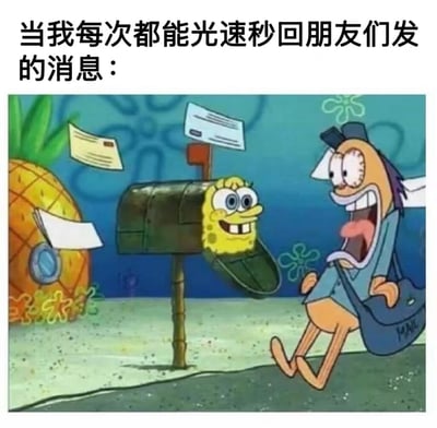 图片上方配有文字“当我每次都能光速秒回朋友们发的消息：”，下方是《海绵宝宝》的剧照截图。画面中海绵宝宝从绿色邮箱里探出头，双眼圆睁，露出开心的笑容，仿佛刚收到消息；旁边的章鱼哥戴着帽子、背着邮包，张大嘴巴，表情夸张地大笑，显得十分惊喜。背景中可见海绵宝宝的菠萝屋和漂浮的信件，整体营造出快速响应消息时的兴奋场景，充满搞笑氛围。