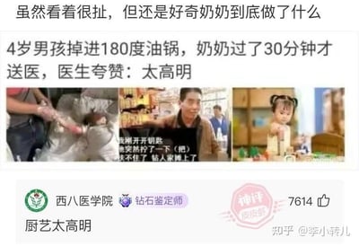 这是一张社交媒体截图，包含一个耸人听闻的标题和三张配图。标题称"4岁男孩掉进180度油锅，奶奶过了30分钟才送医，医生夸赞：太高明"，内容明显不合常理，带有强烈的误导性和荒谬感。图片上方有网友评论"虽然看着很扯，但还是好奇奶奶到底做了什么"，反映了内容的猎奇性质。底部有"西八医学院 钻石鉴定师"的评论"厨艺太高明"，带有讽刺意味。