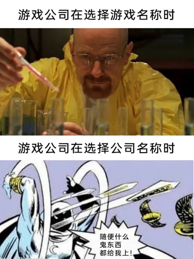 这是一张上下结构的对比梗图，通过两种截然不同的场景，调侃游戏公司在取名时的巨大态度反差：上方标注“游戏公司在选择游戏名称时”，搭配美剧《绝命毒师》中沃尔特·怀特严肃专注进行化学实验的画面，表现出游戏公司为游戏取名时严谨、认真、精益求精的状态；下方标注“游戏公司在选择公司名称时”，搭配漫威漫画角色月光骑士夸张挥械的画面，并配文“随便什么鬼东西都给我上！”，表现出此时敷衍、随意、毫无讲究的状态，强烈的反差感制造出搞笑的效果，精准戳中游戏行业的这一有趣现象。