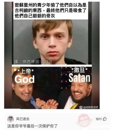 这是一张由多图拼接而成的黑色幽默梗图，属于典型的地狱笑话风格。上方板块展示了一名表情呆滞的青少年，配文讲述了荒诞事件：美国密苏里州的几名青少年误将爷爷的骨灰当作古柯碱吸食；下方板块使用外网经典梗图模板，标注为“上帝（God）”和“撒旦（Satan）”的两名男子开怀大笑并握手，表现出二者对该荒诞事件的调侃与认可；图片底部是皮皮虾用户“风已逝去”的热门评论“这是你爷爷最后一次保护你了”，用温情表述反向强化事件的荒诞感，放大了黑色幽默的效果。