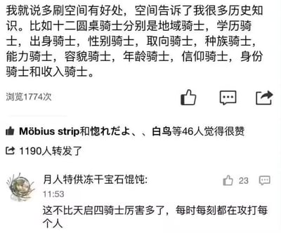 这是一张社交媒体动态截图，主帖以玩梗的方式改编了西方传说中的「十二圆桌骑士」，将原本的传奇骑士替换成地域、学历、出身、性别、取向、种族、能力、容貌、年龄、信仰、身份、收入这十二个现实生活中会给人带来标签化划分的维度，用幽默的口吻调侃当下社会中无处不在的身份标签与无形的评判枷锁。
下方评论区的用户则将这些「现实骑士」与《圣经》中的天启四骑士对比，吐槽这些社会标签每时每刻都在影响着每个人，精准戳中当代人的情绪共鸣。