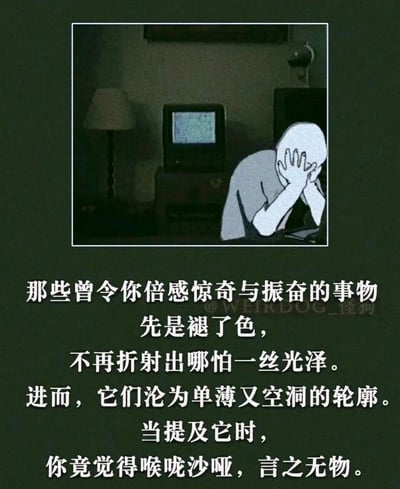这是一张采用顶配底文形式的静态竖屏图，画面上方是一个被框起的卡通场景：昏暗的房间里，一个卡通人物双手捂脸、低头坐在桌前，神情满是沮丧与疲惫，背景中的老式电脑和台灯更添压抑氛围；画面下方配有一段戳中情绪的文字，描述曾经令人倍感惊奇与振奋的事物，先是褪去光泽，继而沦为单薄空洞的轮廓，当提及它们时只剩喉咙沙哑、言之无物的疲惫，精准刻画了人们在生活消磨中失去热忱、陷入精神倦怠的低落状态。