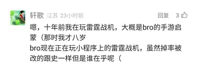 这是一条来自江苏用户“轩歌”的社交媒体评论，发布于23小时前，获得3个点赞。评论中用户以轻松的口吻回忆，十年前自己年仅八岁时，《雷霆战机》是自己的手游启蒙作品；如今用户正在游玩小程序版本的《雷霆战机》，虽然用谐音梗吐槽该版本的掉率被修改得很差劲，但表示自己并不在意，依旧享受游玩这款游戏的过程。