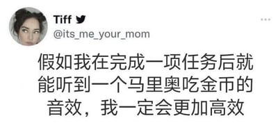 这是一张Twitter（现X平台）的社交媒体截图，显示用户Tiff（账号@its_me_your_mom）发布的一条推文。推文内容幽默地表达了一个想法：如果在完成一项任务后能听到马里奥游戏中吃金币的经典音效，自己的工作效率一定会更高。截图包含用户头像、用户名、账号handle以及完整的推文文字内容，整体风格轻松有趣，反映了人们希望通过趣味激励提升日常效率的心态。