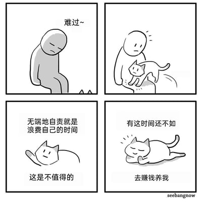 这是一组四格卡通漫画，第一格中，灰色卡通小人低着头，神情低落，配文“难过~”，呈现出陷入情绪内耗的状态；第二格，一只猫咪跳到小人的腿上，小人露出惊讶的神情；第三格，猫咪躺着，配文“无端地自责就是浪费自己的时间，这是不值得的”，以治愈的口吻开导陷入负面情绪的人；第四格画风反转，猫咪趴着一脸惬意，配文“有这时间还不如去赚钱养我”，用反差感制造幽默，将鸡汤式的安慰转向现实的搞笑诉求，既缓解了负面情绪，又带来趣味笑点，用轻松的方式消解情绪内耗的沉重感。