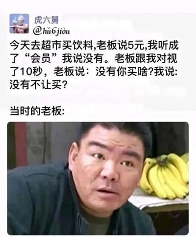 这是一张社交媒体截图，内容是用户“虎六舅”分享的超市趣事：买饮料时将老板说的“5元”听成“会员”，导致与老板产生搞笑对话。图片下方配有一张老板表情惊讶、背景有香蕉的照片，生动展现了当时老板的困惑反应。