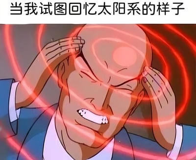 图片上方有文字“当我试图回忆太阳系的样子”，下方是动画《海绵宝宝》中的角色蟹老板。他光头，穿着蓝色西装，双手紧紧抓住头部，眉头紧锁，嘴巴大张露出牙齿，表情极度痛苦和抓狂。头部周围环绕着红色的漩涡状光晕，强化了他努力回忆却感到困扰的状态，幽默地表现出人们试图回忆复杂知识时的挣扎情景。