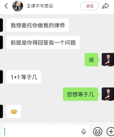 这是一张微信聊天截图梗图，对话内容非常机智：一方想委托对方做律师，但要求回答一道简单的数学题“1+1等于几”，对方却巧妙回应“您想等于几”，体现出律师行业为客户灵活服务、结果可协商的特色。这种回答既体现了圆滑处世，也讽刺了部分服务行业只看需求的现象。整体氛围幽默，结尾的握手表情包增强了“达成交易”的暗示。该图适合调侃律师、职场沟通、客户服务等场景。
双关点：用“您想等于几”代替标准答案，体现客户至上的行业特点。