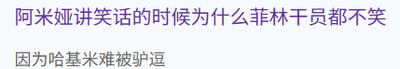 这是一张基于游戏《明日方舟》创作的纯文字梗图，图中先提出问题：“阿米娅讲笑话的时候为什么菲林干员都不笑”，随后给出答案：“因为哈基米难被驴逗”。
该梗玩了双重谐音：
1. “驴逗”谐音“逗乐”，对应“讲笑话”的语境；
2. 阿米娅的种族是卡特斯（设定类似驴），“驴逗”也指代阿米娅（驴）来逗乐；同时“哈基米”是网络上对可爱小动物尤其是猫的称呼，而《明日方舟》里的菲林种族多为猫科干员，所以用“哈基米”指代菲林干员，结合起来形成这个搞笑的谐音梗。