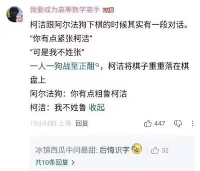 这是一张社交媒体评论截图，用户“我要成为高等数学高手”发布了一段虚构的柯洁与阿尔法狗下棋时的幽默对话。对话中利用谐音梗制造笑点：阿尔法狗说“你有点紧张柯洁”，柯洁反驳“可是我不姓张”；随后阿尔法狗说“你有点粗鲁柯洁”，柯洁再次反驳“我不姓鲁”。整体内容以文字形式呈现，充满趣味性和网络幽默风格。