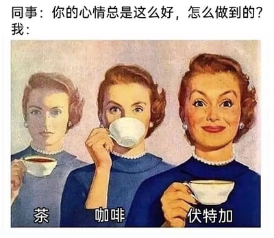 这是一张聚焦职场人情绪状态的搞笑梗图，上方设置了同事的提问：“你的心情总是这么好，怎么做到的？”，下方用三幅递进的复古插画人物给出幽默的答案：第一位人物手持装着茶的杯子，表情平淡，呈现出职场人初始的精神状态；第二位人物手持装着咖啡的杯子，用杯子遮挡面部，暗示靠咖啡提神来维持状态；第三位人物手持装着伏特加的杯子，强装出夸张的微笑，调侃职场人在压力升级后，需要靠烈酒来强撑情绪、维持“好心情”的表象。整幅图通过饮品强度的递进，生动又戏谑地展现了职场人靠不同饮品“续命”、调节情绪的真实状态，用幽默的方式引发职场人的共鸣。