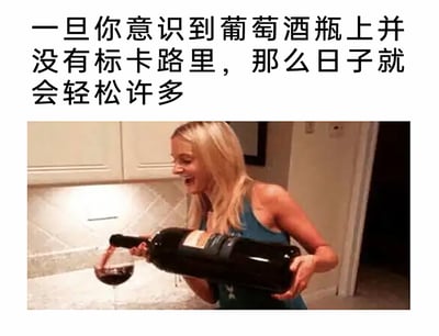 这是一张图文结合的搞笑梗图，上方配有文字“一旦你意识到葡萄酒瓶上并没有标卡路里，那么日子就会轻松许多”，下方场景为厨房，一位金发女士兴奋地抱着一瓶超大容量的红酒，正往酒杯里倒酒，酒液已经从酒杯中洒出，但女士毫不在意，脸上带着兴奋愉悦的神情。整体画面传递出一种为了享受饮酒的快乐，刻意忽略热量问题、自我安慰的解压心态，用夸张的行为和调侃的文字，展现了当代人在生活压力下，通过自欺欺人的方式获得放松的趣味状态，引发人们对生活中自我安慰式解压的共鸣。