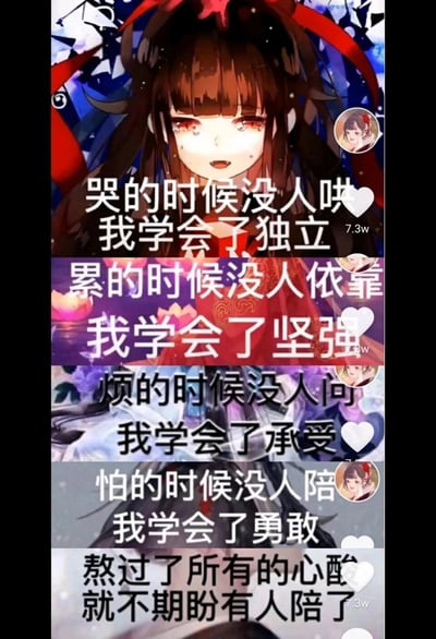 这是一张竖屏的多图拼接图文作品，以眼含泪水的伤感动漫人物作为背景，分五个段落呈现励志成长语录，依次讲述在无人哄、无人依靠、无人问、无人陪的困境中，学会了独立、坚强、承受、勇敢，最终熬过心酸后不再期盼陪伴的心境。每个段落右侧都有点赞标识，显示约7.3w的点赞量，整体风格贴合短视频平台的情感内容调性，传递出在逆境中自我成长、内心逐渐强大的励志情绪，容易引发有相似经历的用户共鸣。