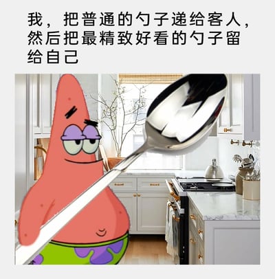 这是一张经过P图改编的趣味梗图，创作者将经典动画《海绵宝宝》中的角色派大星，合成到现代风格的厨房场景中。派大星眼神狡黠，带着得意的坏笑，手持一把质感精致的金属大勺子，搭配上方的文字“我，把普通的勺子递给客人，然后把最精致好看的勺子留给自己”，精准地诠释出一种在日常里悄悄私藏好物的小私心，用卡通角色的搞笑神态放大了这种小狡黠，既贴合角色的呆萌又充满生活趣味，让人产生共鸣。