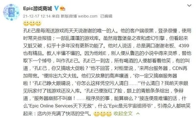 这是一张来自微博平台的Epic游戏商城官方账号的社交媒体截图，发布于2021年12月17日。内容为改编自鲁迅经典短篇小说《孔乙己》的玩梗文本，将Epic游戏商城化作文本中的“孔E己”，以自黑的方式调侃Epic客户端的诸多槽点：客户端界面暗沉、登录速度慢、使用时常出现报错、游戏库界面老旧多年无更新；同时也提及了Epic的标志性特点，比如旗下的堡垒之夜、虚幻引擎，以及每周送游戏的运营策略。文本中融入了大量游戏圈相关的梗，如CDN带宽、服务器崩溃、游戏付款后未入库等，完全对应原《孔乙己》的情节框架，通过幽默的对话和细节，将Epic的形象与孔乙己结合，既自黑又充满趣味，引发游戏玩家的共鸣。