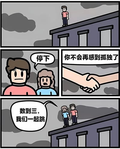 四格漫画描绘了一个孤独的红衣服角色独自站在楼顶边缘，背景是阴沉的天空和乌云。第二格中，一个蓝衣服角色出现并喊出“停下”，表情担忧。右侧画面展示两只手握在一起，配文“你不会再感到孤独了”。最后一格中，两个角色并肩站在楼顶，蓝衣服角色说“数到三，我们一起跳”，暗示从孤独到找到同伴的转变。