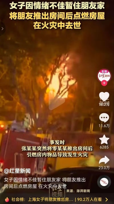 图片显示了一个夜间火灾现场，有明显的火光和浓烟从建筑物中冒出。画面左下角可以看到一辆红色消防车的部分车身。图片上方有醒目的黄色新闻标题文字：'女子因情绪不佳暂住朋友家 将朋友推出房间后点燃房屋 在火灾中去世'。画面中央有一个视频播放按钮，表明这是一个视频截图。图片下方有补充说明文字：'事发时 张某突然将零某某推出房间后 引燃房内物品导致发生火灾'。右下角显示了社交媒体互动数据：18.2万点赞，11.6万评论，6285收藏和23.0万转发。底部有'社会榜：上海女子将朋友推出房... | 90.2万人在看'的字样。