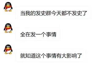 这是一张模仿聊天记录形式的梗图，由三行QQ经典企鹅卡通表情搭配文字组成，内容依次为“当我的发史群今天都不发史了”“全在发一个事情”“就知道这个事情有大影响了”。图中以日常群聊的视角，用轻松调侃的语气表达：当原本有固定讨论内容的群聊，全体转向讨论同一件事时，这件事的影响力必然非同一般，图中没有双关、谐音梗或暗示类内容。