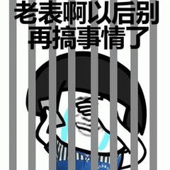 图片中是一个卡通人物形象，有着黑色短发，被监狱的铁栏挡住。人物一只手捂着脸，脸上有明显的蓝色泪珠滑落，表情显得悲伤又无奈。图片顶部有一行黑色手写风格的文字：“老表啊以后别再搞事情了”，整体营造出一种朋友间调侃对方不要再惹麻烦的搞笑氛围。