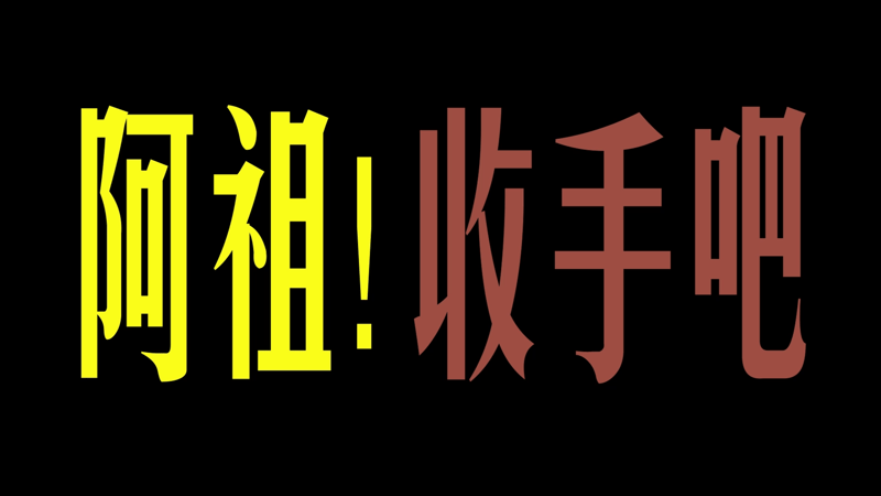 阿祖收手吧