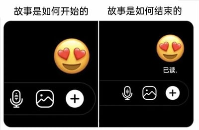 图片为左右对比图，左侧标题'故事是如何开始的'，展示黑色聊天界面背景中的大型心形眼睛emoji（😍），下方有语音、图片、加号图标，象征关系初期的心动与热情；右侧标题'故事是如何结束的'，同样的心形眼睛emoji下方出现'已读.'白色文字，图标相同，形成从热烈追求到冷淡已读的鲜明对比，反映情感关系中从期待到失望的变化。