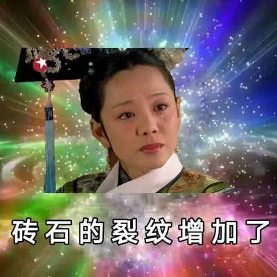 这是一张经过P图改编的网络表情包，主体是电视剧《甄嬛传》中端妃的面部特写截图，图中的端妃眼含泪水，脸上挂着泪痕，面露悲伤憔悴的神情，看起来十分难过。图片背景被替换成了带有星光的彩色放射状星空背景，下方配文“砖石的裂纹增加了”，用砖石出现更多裂纹的状态来比喻人的内心裂痕加深，也就是心碎、失落的情绪愈发强烈，借助经典影视角色的悲伤神态搭配文字，生动地传递出沮丧、难过的负面情绪，适合在网络社交中用来抒发此类心情。