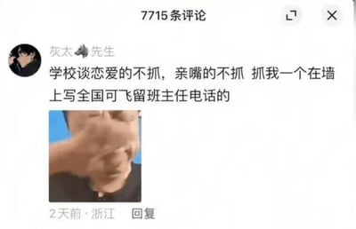 这是一张社交媒体评论区截图，显示共有7715条评论，用户「灰太🐺先生」发布吐槽内容：学校管理区别对待，不处罚早恋、当众接吻的学生，反而抓了自己在墙上乱写「全国可飞」并留下班主任电话的恶作剧行为，评论下方搭配了一张真人双手捂脸崩溃的表情包，该评论发布于浙江，发布时间为2天前，带有回复按钮。
