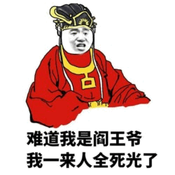 阎王爷：我一来人全死光了