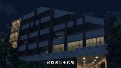 夜晚的多层建筑，外墙为深色与白色相间，部分窗户透出暖黄色灯光，建筑前有树木点缀。图片底部中央有白色文字“可以等我十秒嗎”，整体画面静谧，展现了夜晚建筑的宁静氛围。