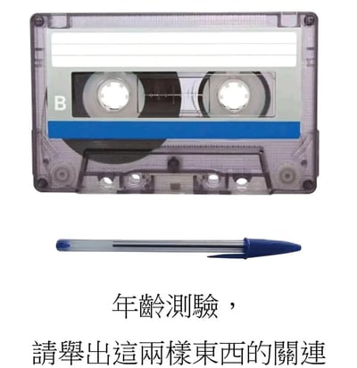 这是一张怀旧向的年龄测验图文内容，画面上方展示了一个B面的透明外壳录音磁带，中间是一支老式透明杆蓝色笔帽的圆珠笔，下方配有文字“年龄测验，请举出这两样东西的关联”。这个测验针对经历过磁带流行年代的人群，二者的关联是：当录音磁带的磁带条出现卡带、松动或缠绕的情况时，可以将这种圆珠笔的笔杆插入磁带的带孔中，手动转动磁带轮，以此整理磁带，解决磁带的故障问题，这是过去使用磁带时的常见操作。