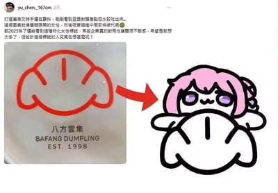 这是一张引发争议的二次创作梗图，左侧展示台湾连锁水饺品牌「八方云集」的官方Logo，图案为抽象的水饺造型，下方标注品牌名「八方云集 BAFANG DUMPLING EST. 1998」；右侧是网友将Logo改编后的低俗联想图，把抽象水饺图案转化为双腿张开的卡通女孩，将Logo的竖线联想为吸管。
上方是网友的评论，称看到这个图案联想到低俗的性暗示场景，愤怒吐槽2025年还有企业使用这种「物化女性」的标志，质疑品牌对两性议题不敏感。
这是典型的过度解读/恶意联想案例，官方Logo原本是抽象的水饺形象，被网友赋予了低俗的性暗示含义。