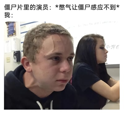 这张梗图通过对比展示了僵尸片中演员轻松憋气躲避僵尸的场景与现实中普通人尝试憋气时的窘迫状态。上方文字写着'僵尸片里的演员：*憋气让僵尸感应不到* 我：'，下方是一张课堂场景照片，前景中的男生正努力憋气，面部表情扭曲，显得十分痛苦和滑稽。图片通过夸张的表情对比制造幽默效果，反映了电影情节与现实的反差。