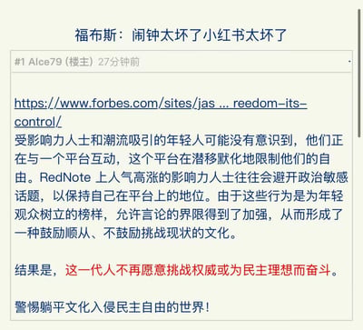 这是一则论坛用户发布的帖子截图，引用了福布斯网站的文章内容，讨论受影响力博主和潮流吸引的年轻人在RedNote（疑似小红书的误称）平台互动时，可能未察觉平台在潜移默化中限制其言论自由。文中提到平台上的高人气博主会避开政治敏感话题以维持自身地位，这类行为为年轻用户树立了顺从的榜样，进而形成不鼓励挑战现状的文化，帖子最后呼吁警惕躺平文化的影响。