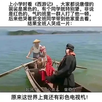 这是一张顶配底文的影视截图作品，中间是86版经典电视剧《西游记》的原剧截图，画面呈现唐僧身着红色袈裟坐在湖面的小船上，两名船夫分立船身两侧持桨划船，画面下方带有原剧的字幕“起风了 小心点儿 坐稳了”。图片上下方配有文字讲述一段充满年代感的童年趣事：上小学时大家通过黑白电视机观看《西游记》，都认为唐僧的袈裟是黑色，有个同学坚持说袈裟是红色，因此被其他同学打了一顿，后来这个同学哭着把全班同学带到自己家，大家看到彩色电视机里唐僧的红色袈裟后，全都哭了，原来当时很多人还没见过彩色电视机。这个作品通过黑白电视与彩色电视的时代差异制造出既好笑又充满怀旧感的效果，能引发经历过黑白电视时代的人群的共鸣。