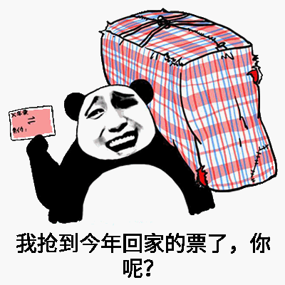 熊猫头抢到回家票得意表情包