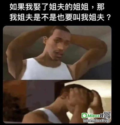 这是一张搞笑图文梗图，上方配有文字问题：“如果我娶了姐夫的姐姐，那我姐夫是不是也要叫我姐夫？”，下方是两张来自游戏《侠盗猎车手：圣安地列斯》的主角卡尔·约翰逊（CJ）的截图。第一张图中CJ双手抱头，面露疑惑，第二张图中CJ双手紧紧抱头，头部低垂，呈现出崩溃、头疼的状态。这个文字问题是一个典型的亲戚辈分逻辑悖论：“我”的姐姐的丈夫是姐夫，当“我”娶了姐夫的姐姐后，“我”与姐夫的关系就出现了交叉——“我”既是姐夫的小舅子/大舅子，同时又是姐夫的姐夫，这种循环的亲戚关系导致称呼完全混乱，让人逻辑绕晕。图中用CJ困惑崩溃的表情，精准地表现出人们思考这类复杂亲戚关系时的头疼、无语的状态，充满搞笑效果。